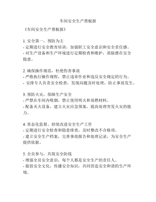 车间安全生产黑板报