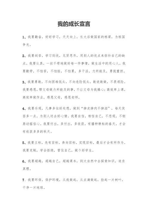 我的成长宣言