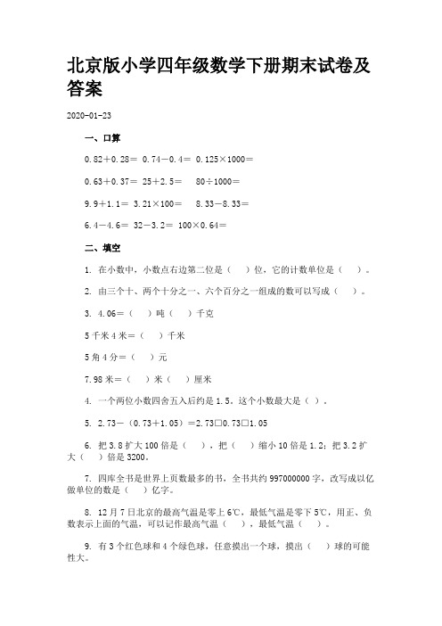 北京版小学四年级数学下册期末试卷及答案.