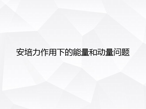 安培力作用下的能量和动量问题