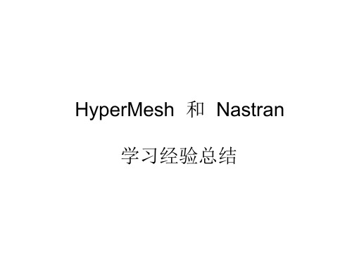 HyperMesh与Nastran 学习资料解读