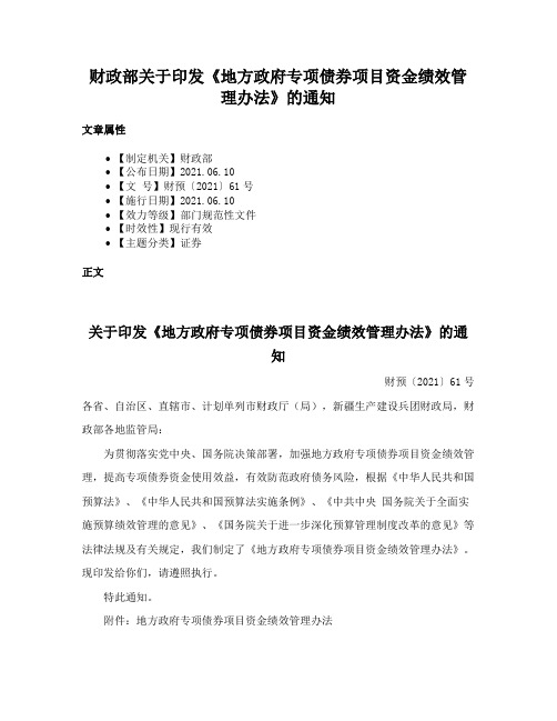 财政部关于印发《地方政府专项债券项目资金绩效管理办法》的通知