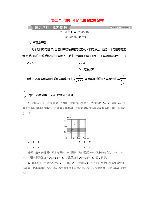 2021届高考物理总温习第八章恒定电流第二节电路闭合电路的欧姆定律课后达标2021042342