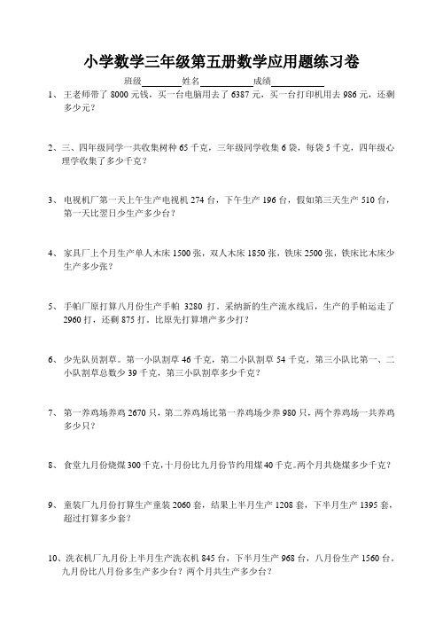 小学数学三年级第五册数学应用题练习卷