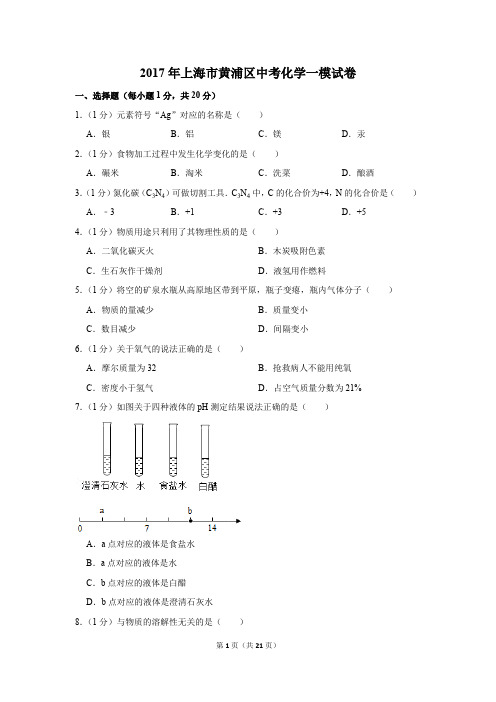 2017年上海市黄浦区中考化学一模试卷(解析版)