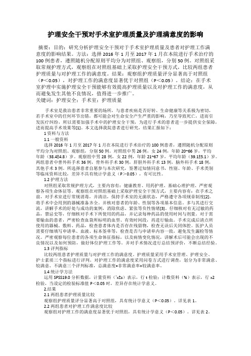 护理安全干预对手术室护理质量及护理满意度的影响