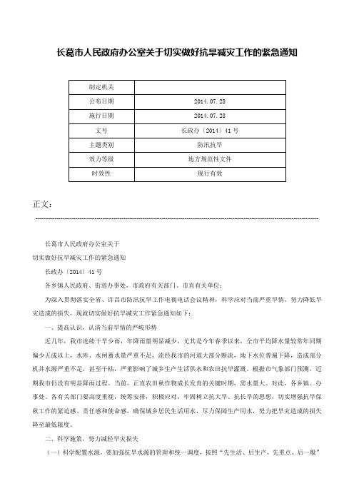 长葛市人民政府办公室关于切实做好抗旱减灾工作的紧急通知-长政办〔2014〕41号