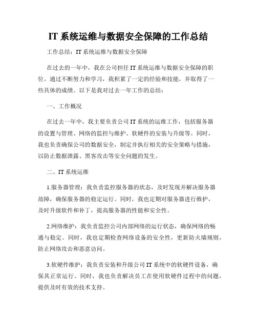 IT系统运维与数据安全保障的工作总结