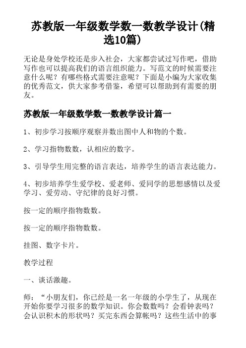 苏教版一年级数学数一数教学设计(精选10篇)