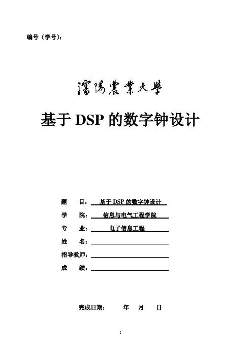 基于DSP的数字钟设计(DOC)