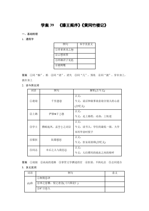 2024届高考一轮复习语文学案(新高考人教版)：文言文阅读-《滕王阁序》《黄冈竹楼记》