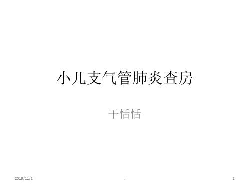 儿科肺炎查房PPT课件