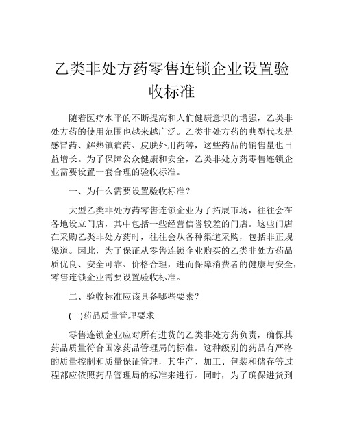 乙类非处方药零售连锁企业设置验收标准