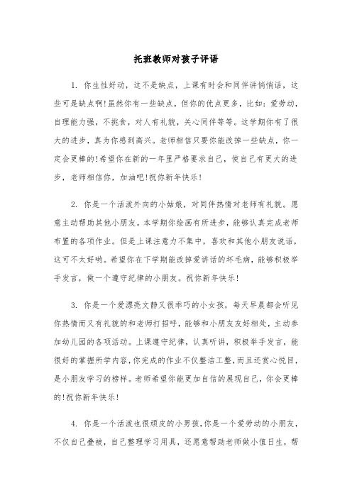 托班教师对孩子评语（2篇）