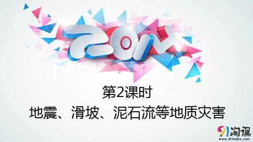 课件4：1.2.2 地震、滑坡、泥石流等地质灾害