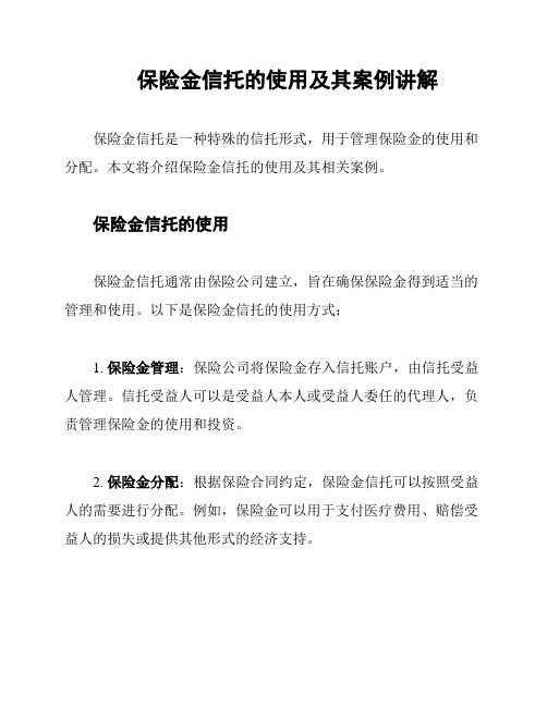 保险金信托的使用及其案例讲解