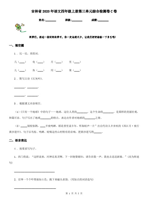 吉林省2020年语文四年级上册第三单元综合检测卷C卷