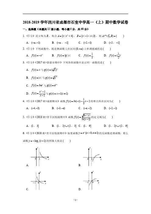 2018-2019学年四川省成都市石室中学高一(上)期中数学试卷(PDF版,含解析)