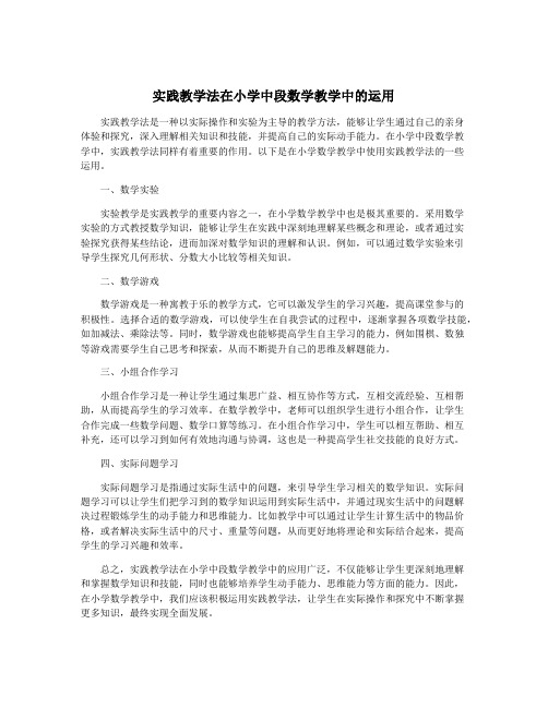 实践教学法在小学中段数学教学中的运用