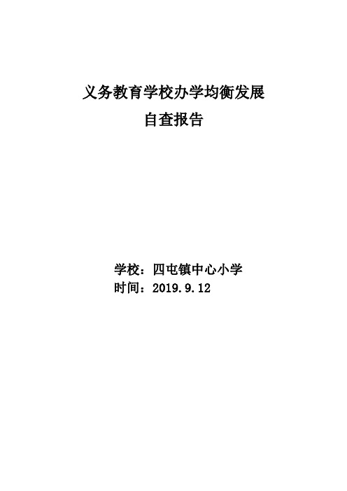 四屯镇中心小学义务教育均衡发展自查报告