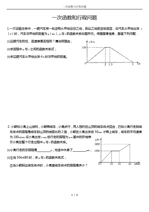 一次函数与行程问题