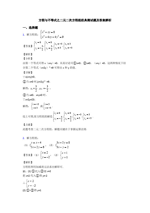 方程与不等式之二元二次方程组经典测试题及答案解析