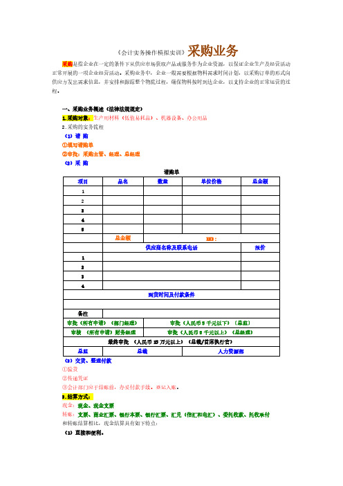 《会计实务操作模拟实训》采购业务