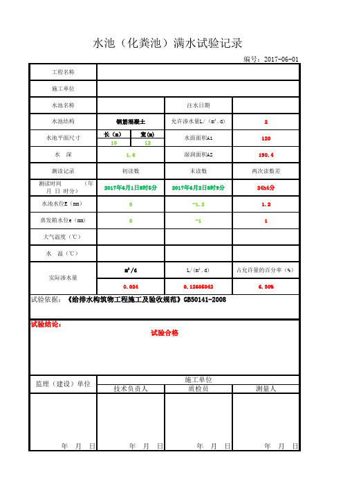 水池(化粪池)满水试验记录