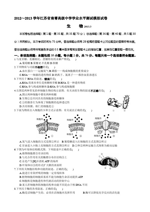 2012～2013学年江苏省南菁高级中学学业水平测试模拟试卷