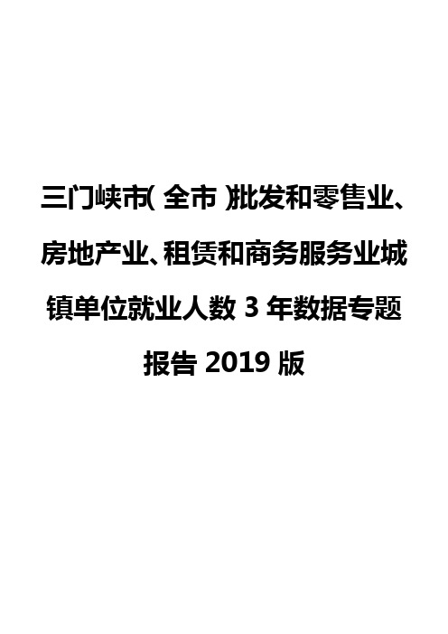 三门峡市(全市)批发和零售业、房地产业、租赁和商务服务业城镇单位就业人数3年数据专题报告2019版