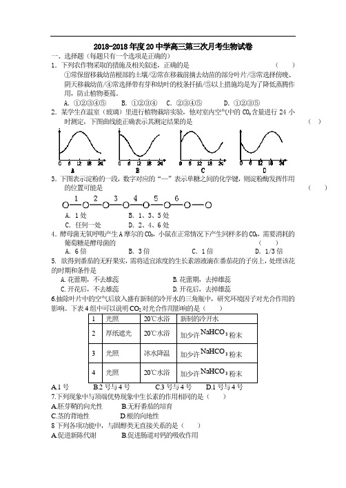 最新-2018年度20中学高三第三次月考生物试卷 精品