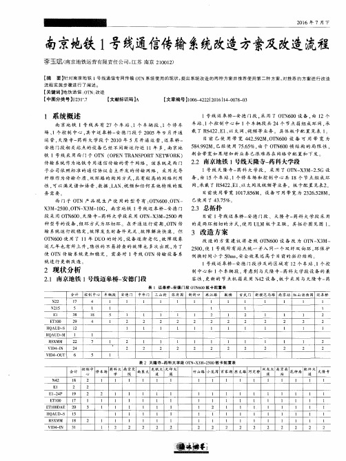 南京地铁1号线通信传输系统改造方案及改造流程