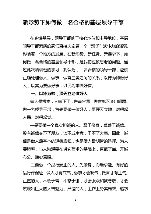 新形势下如何做一名合格的领导干部