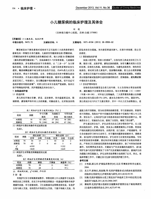 小儿糖尿病的临床护理及其体会