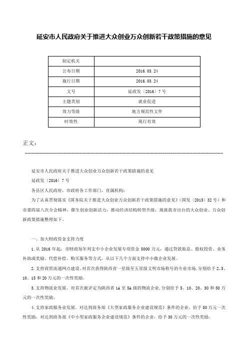 延安市人民政府关于推进大众创业万众创新若干政策措施的意见-延政发〔2016〕7号