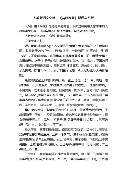 人教版语文必修二《诗经两首》翻译与赏析