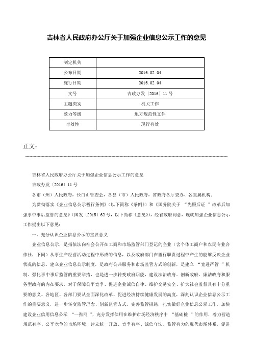 吉林省人民政府办公厅关于加强企业信息公示工作的意见-吉政办发〔2016〕11号