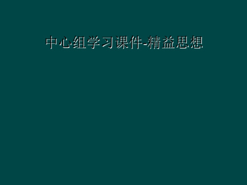 中心组学习课件-精益思想