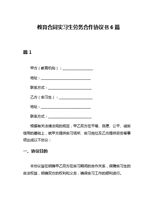 教育合同实习生劳务合作协议书6篇