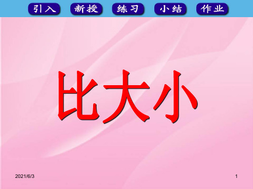 人教版一年级数学上册《比大小》PPT优秀课件