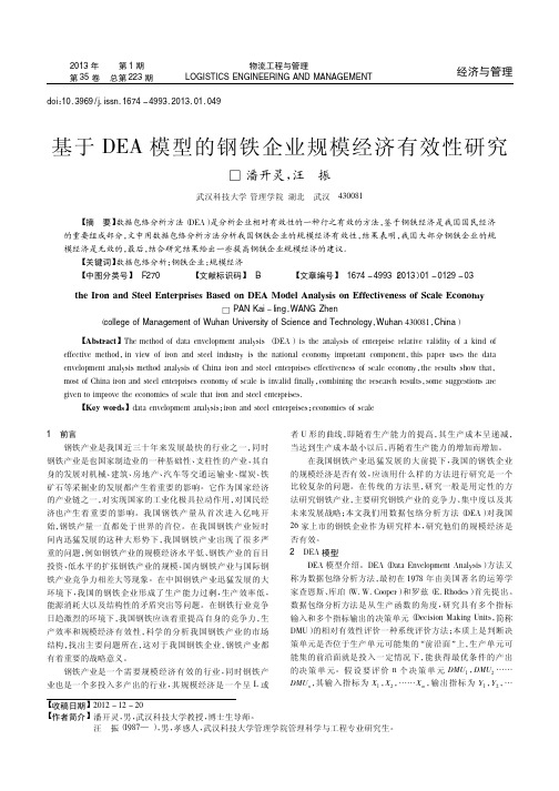 基于DEA模型的钢铁企业规模经济有效性研究