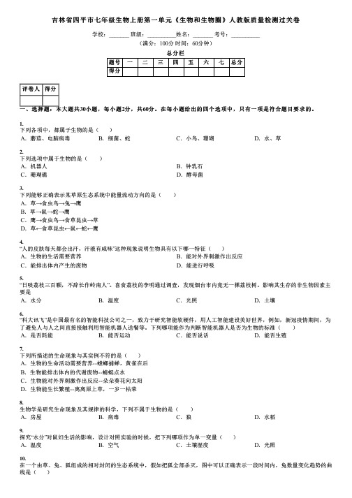 吉林省四平市七年级生物上册第一单元《生物和生物圈》人教版质量检测过关卷