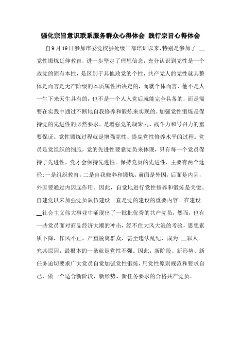 强化宗旨意识联系服务群众心得体会 践行宗旨心得体会