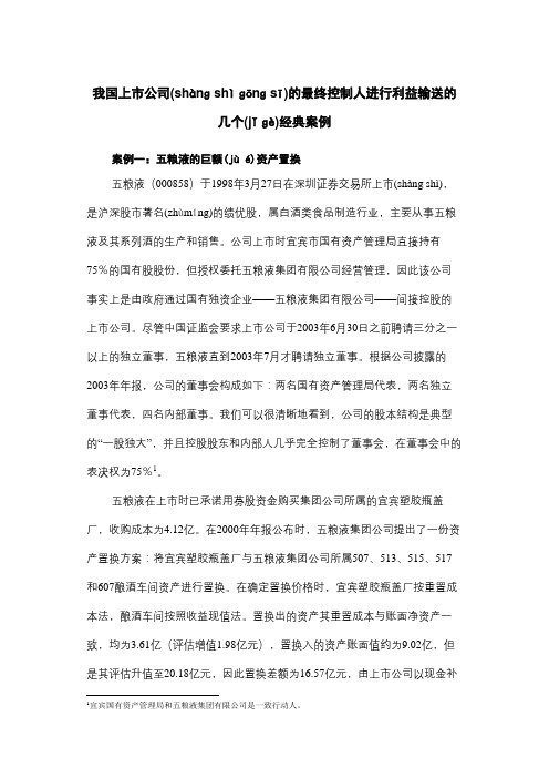 我国上市公司的最终控制人进行利益输送的的几个经典案例