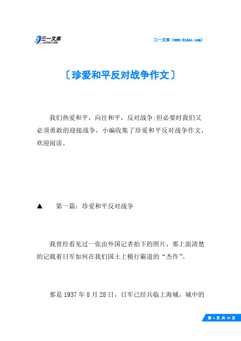 珍爱和平反对战争作文