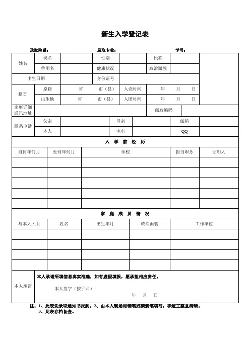 大学生入学新生信息登记表