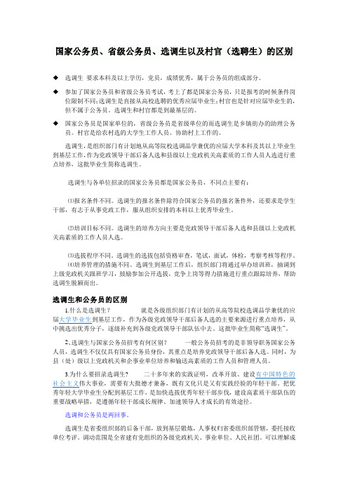 国家公务员、省公务员、选调生、选聘生(村官)的区别