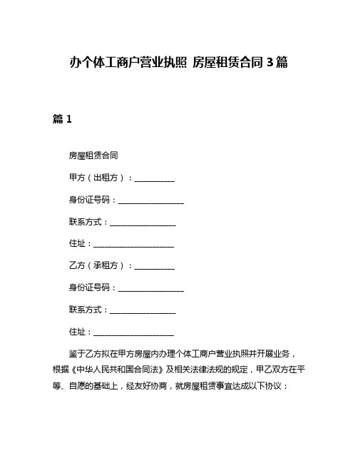 办个体工商户营业执照 房屋租赁合同3篇