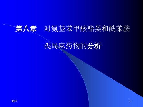 -第八章-对氨基苯甲酸酯类和酰苯胺类局麻药物的演示课件.ppt