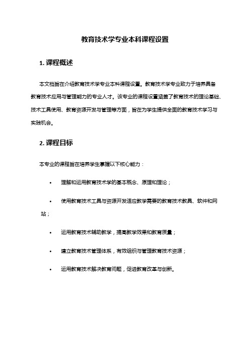 教育技术学专业本科课程设置